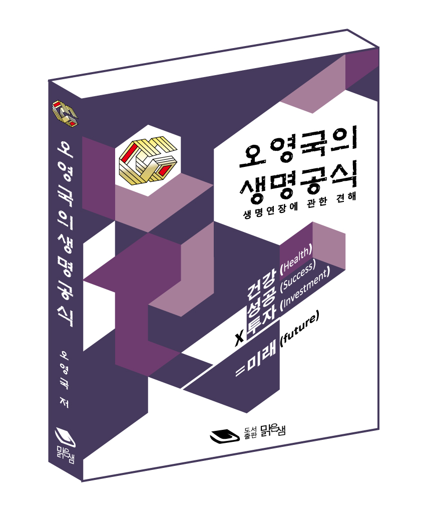 오영국의-생명공식-책-이미지.jpg