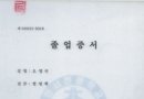 한서전문대 졸…